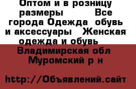 Оптом и в розницу размеры 50-66 - Все города Одежда, обувь и аксессуары » Женская одежда и обувь   . Владимирская обл.,Муромский р-н